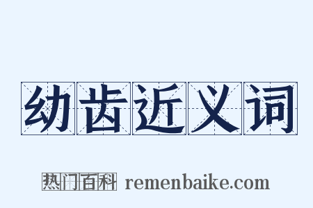 幼齿近义词是什么意思的图片